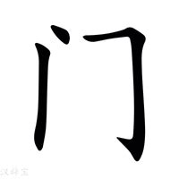 門裡面一個一|【閧】(里面共,外面繁体的门)字典解释,“閧”字的標準筆順,規範讀。